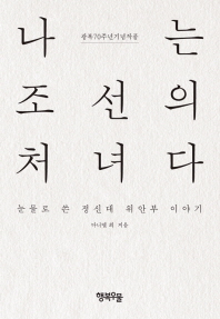 나는 조선의 처녀다